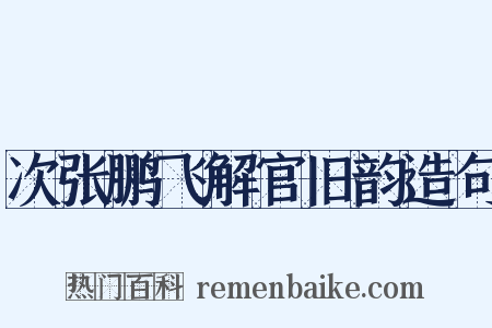 次张鹏飞解官旧韵造句是什么意思的图片